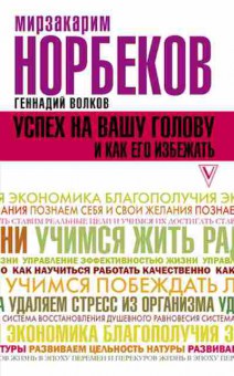 Книга Норбеков М.С. Успех на вашу голову и как его избежать, б-8020, Баград.рф